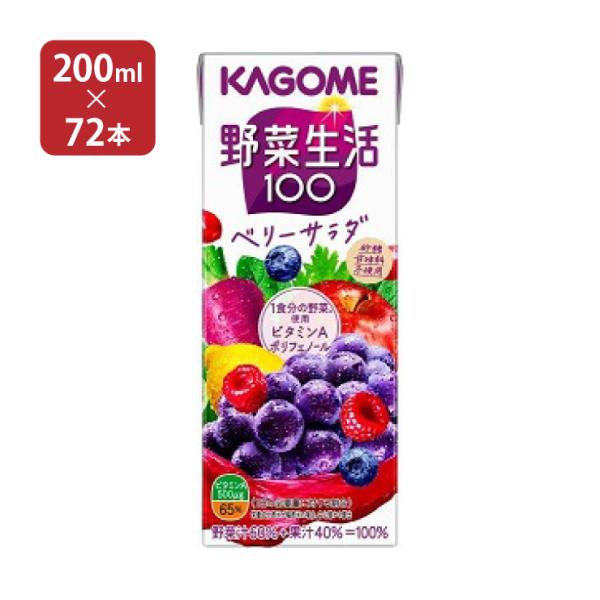 カゴメ 野菜ジュース 野菜生活100 ベリーサラダ 200ml 72本 (3ケース) 送料無料