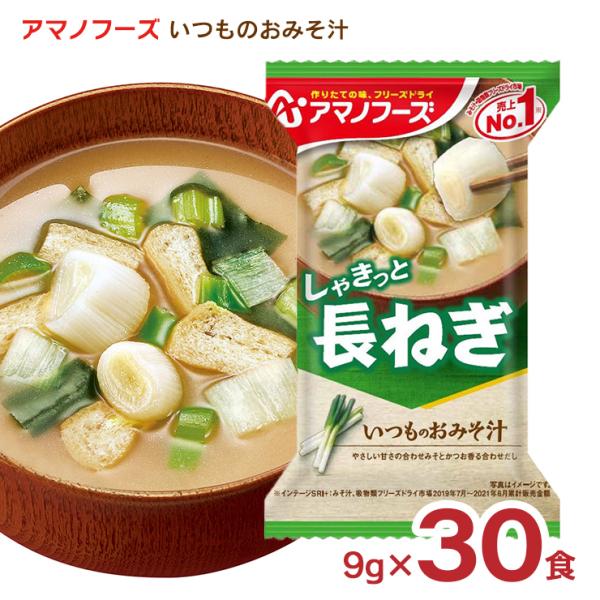 みそ汁 アマノフーズ いつものおみそ汁 長ねぎ 30食 フリーズドライ 味噌汁 インスタント 送料無...