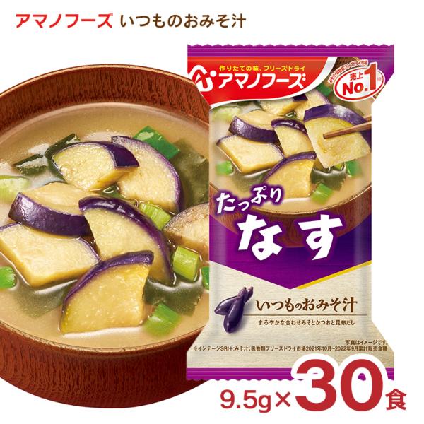 みそ汁 アマノフーズ いつものおみそ汁 なす 30食 インスタント 送料無料 取り寄せ品 フリーズド...