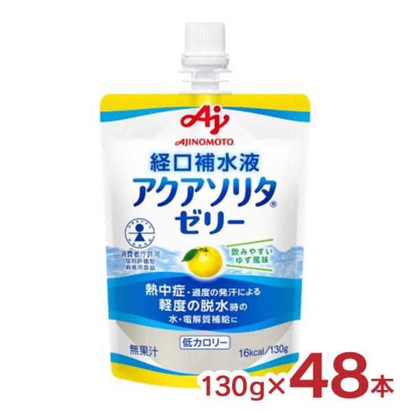 ゼリー飲料 経口補水液 アクアソリタ ゼリー ゆず風味 130g 48個 送料無料 味の素 熱中症対...