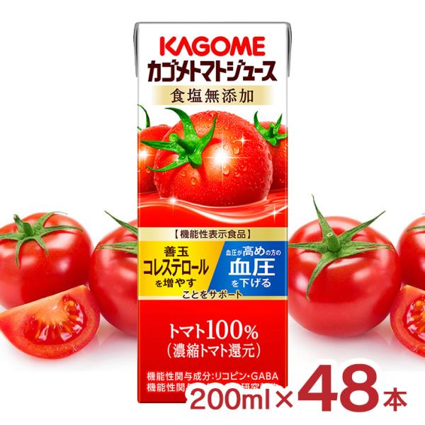 カゴメ トマトジュース 食塩無添加 200ml 48本 紙パック 機能性表示食品 トマト 100% ...