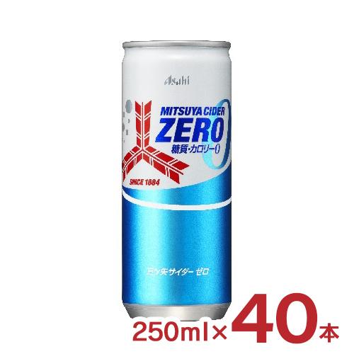 炭酸飲料 三ツ矢サイダー ZERO 250ml 40本 2ケース アサヒ飲料 糖質0 カロリー0 送...