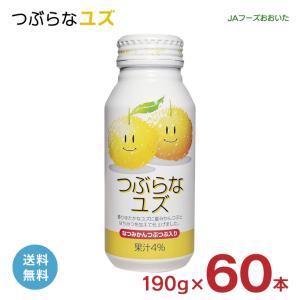 つぶらな ゆず ジュース つぶらなユズ JAフーズおおいた 190g 60本 缶 大分県 柑橘 つぶらなシリーズ JA 取り寄せ品 送料無料｜tokyo-syusui