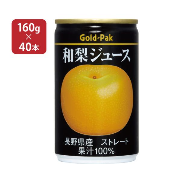 飲料 国産 長野県産和梨ジュース 160g 40本 (2ケース) ゴールドパック 送料無料 取り寄せ...