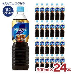 コーヒー ネスカフェ エクセラ ボトルコーヒー 甘さひかえめ カロリーオフ 900ml 24本 アイスコーヒー ペットボトル 送料無料