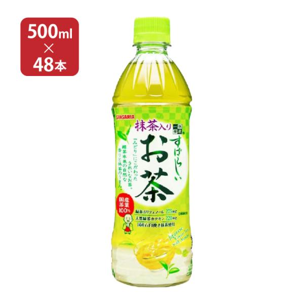 お茶 サンガリア すばらしい抹茶入りお茶 500ml 48本 PET 送料無料 緑茶