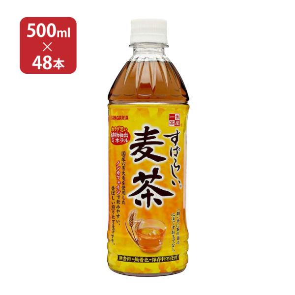 麦茶 サンガリア すばらしい麦茶 500ml 48本 2ケース ペットボトル お茶 ノンカフェイン ...