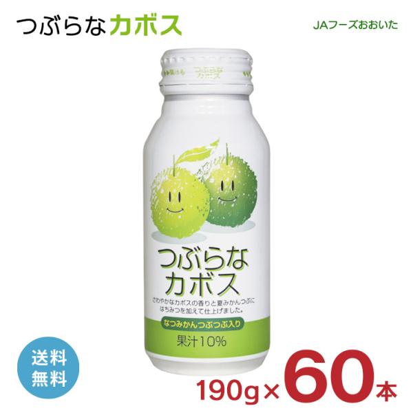 つぶらな かぼす ジュース つぶらなカボス JAフーズおおいた 190g 60本 缶 大分県 柑橘 ...
