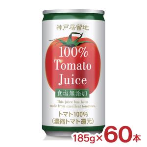 トマト ジュース 富永貿易 神戸居留地 完熟トマト100% 缶 無塩 185g 60本 保存料 着色料 不使用 食塩無添加 国内製造 送料無料