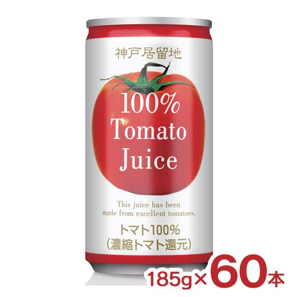 トマト ジュース 富永貿易 神戸居留地 完熟トマト100% 缶 有塩 185g 60本 保存料 着色...