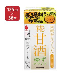 甘酒 あまざけ マルコメ プラス糀 米糀からつくった糀甘酒 LL ゆずブレンド 125ml 36本 2ケース 米糀 ゆず 健康飲料 送料無料