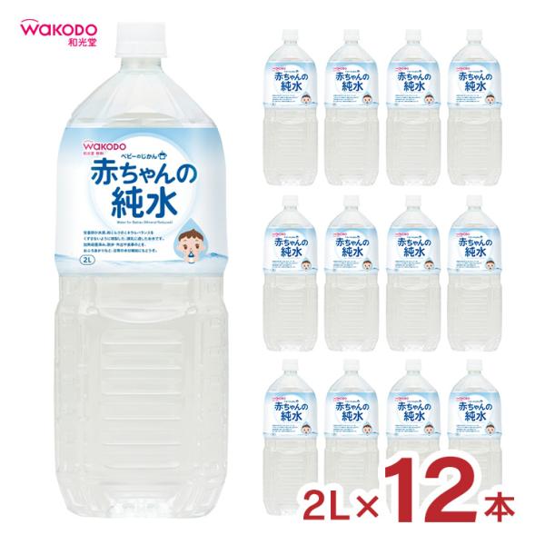 水 ベビーのじかん 赤ちゃんの純水 2L 12本 和光堂 赤ちゃん ペットボトル まとめ買い 送料無...