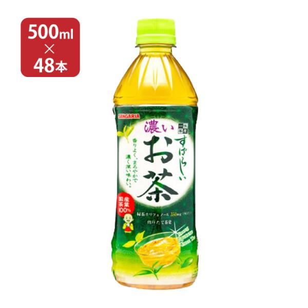 お茶 サンガリア すばらしい濃いお茶 500ml 48本 PET 送料無料 緑茶