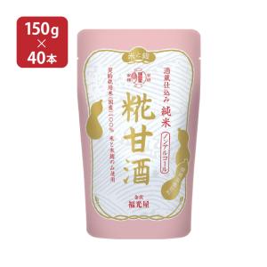 甘酒 あまざけ 福光屋 酒蔵仕込み 純米 糀甘酒 パウチ仕様 150g 40本 2ケース 送料無料