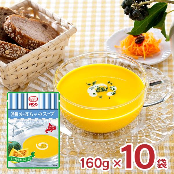 スープ かぼちゃ MCC 冷製かぼちゃのスープ 160g 10袋 レトルトスープ パウチ 送料無料