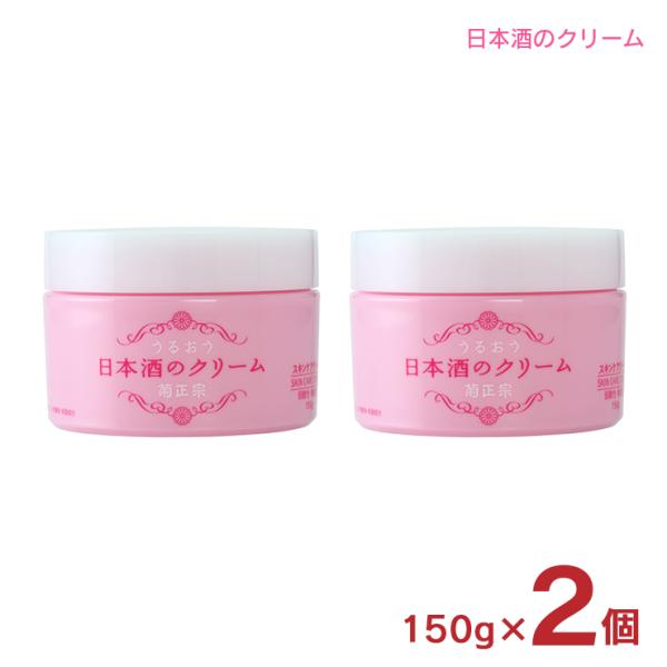 クリーム 化粧品 日本酒のクリーム 150g 2個 菊正宗 日本酒 スキンケア 保湿 全身ケア 送料...