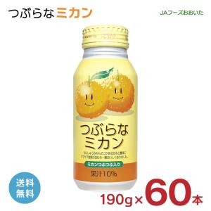 つぶらな みかん ジュース つぶらなミカン JAフーズおおいた 190g 60本 缶 大分県 柑橘 つぶらなシリーズ JA 取り寄せ品 送料無料｜tokyo-syusui