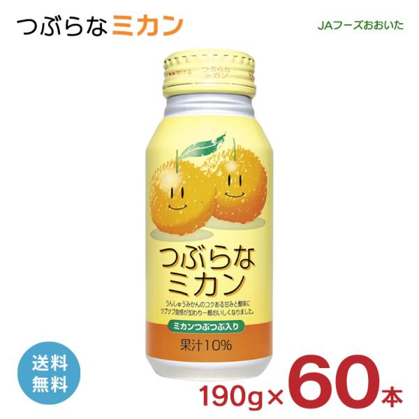 つぶらな みかん ジュース つぶらなミカン JAフーズおおいた 190g 60本 缶 大分県 柑橘 ...