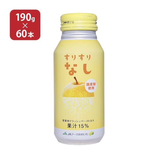 大分 すりすりなし 190g 60本 JAフーズおおいた 梨 ジュース 送料無料