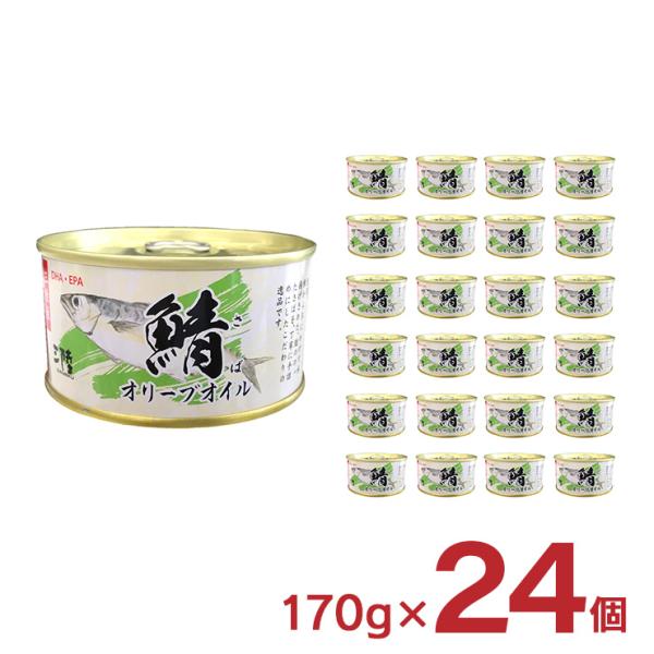 缶詰 さば さばオリーブオイル 170g 24個 気仙沼ほてい 取り寄せ品 送料無料