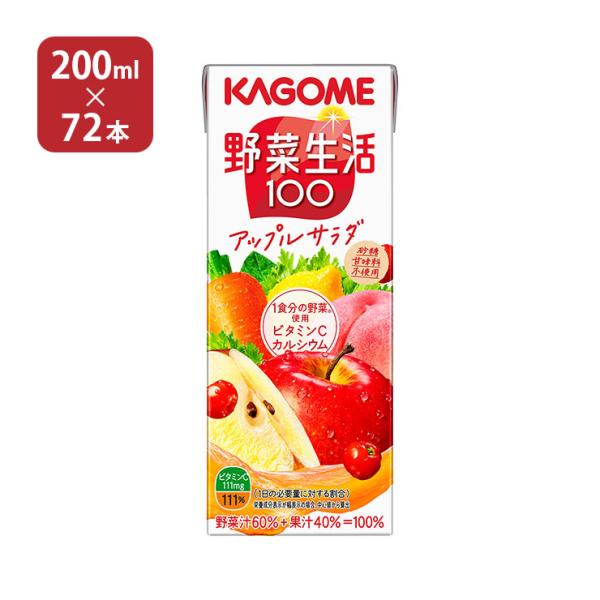 カゴメ 野菜ジュース 野菜生活100 アップルサラダ 200ml 72本 送料無料