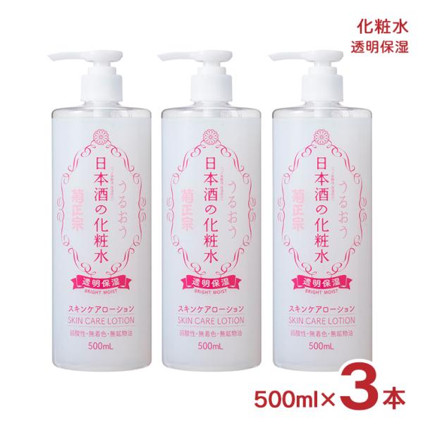 化粧水 日本酒の化粧水 透明保湿 500ml 3本 大容量 菊正宗 送料無料 スキンケア 化粧品 保...