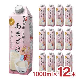 甘酒 あまざけ こうじや里村 お米と米麹でつくったあまざけ 1000ml 12本 2ケース 砂糖不使用 ノンアルコール 米麹 国産 ギフト ホット ドリンク 送料無料