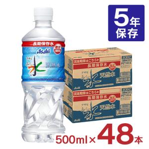 保存水 5年 アサヒ飲料 おいしい水 天然水 長期保存水 防災備蓄用 500ｍl 48本 2ケース 5年保存 水 ペットボトル ミネラルウォーター 軟水 送料無料｜東京酒粋(トウキョウシュスイ)