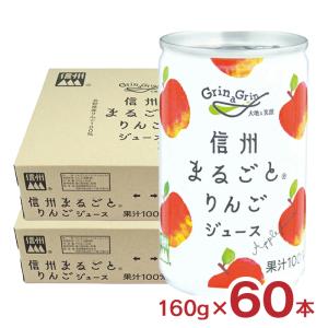リンゴ ジュース 長野興農 信州まるごとりんごジュース 160g 60本 2ケース 缶 果汁100% ストレート 林檎 林檎ジュース りんご 送料無料 取り寄せ品