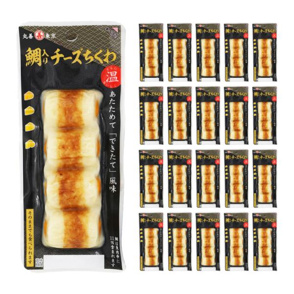 丸善 鯛入り チーズちくわ 4本パック 20個 つまみ 送料無料 取り寄せ品