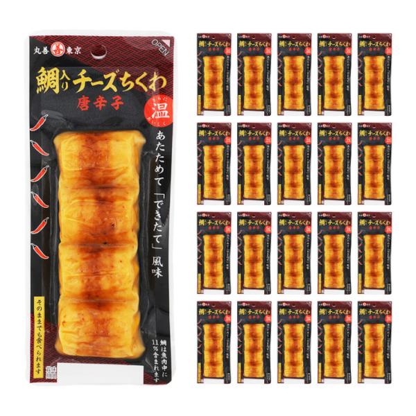 丸善 鯛入り チーズちくわ 唐辛子 4本パック 20個 つまみ 送料無料 取り寄せ品