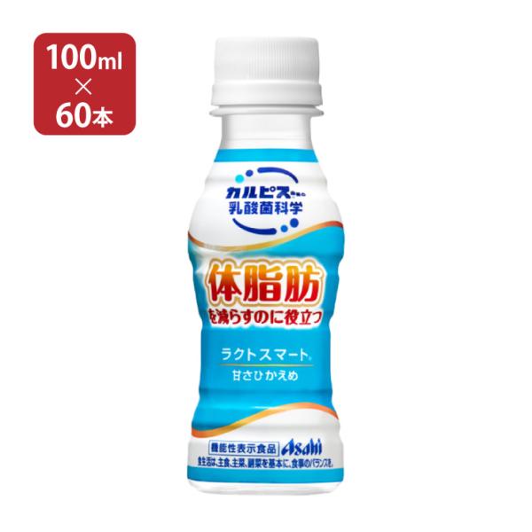 アサヒ飲料 ラクトスマート 100ml 60本 (30本入 2ケース) 送料無料