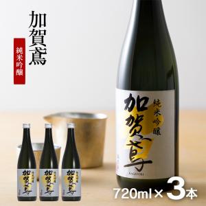 日本酒 清酒 加賀鳶 純米吟醸 720ml 3本 福光屋 石川 金沢 華やか 米の旨味 純米 吟醸 送料無料