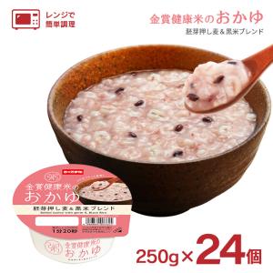 パックごはん おかゆ 幸南食糧 金賞健康米のおかゆ 胚芽押し麦＆黒米ブレンド 250g 24個 レトルト 備蓄 おくさま印 送料無料