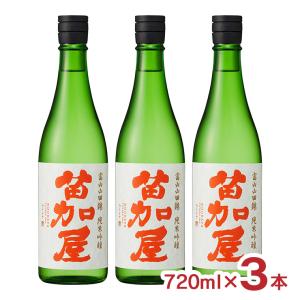 日本酒 清酒 若鶴酒造 苗加屋 富山山田錦 純米吟醸 720ml 3本 富山県 地酒 純米 吟醸 送料無料