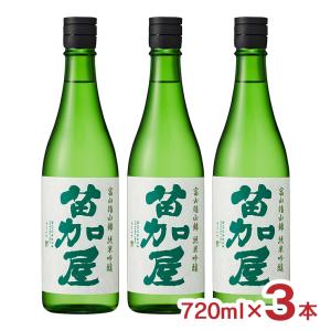日本酒 清酒 若鶴酒造 苗加屋 富山雄山錦 純米吟醸 720ml 3本 富山県 地酒 純米 吟醸 送料無料