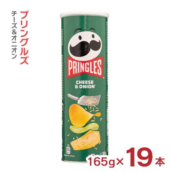 プリングルズ チーズ＆オニオン 165g 19本 ベルギー産 輸入 大容量 プリングルス 送料無料