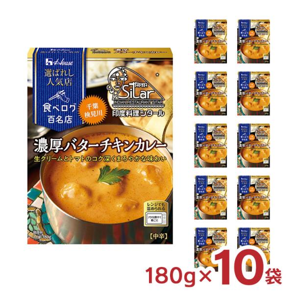 ハウス食品 カレー レトルト 選ばれし人気店 濃厚 バターチキンカレー 180g 10袋 ハウス 食...