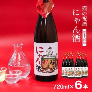 佐々木酒造 日本酒 猫の祝酒 にゃん酒 純米大吟醸 720ml 6本 猫西陣織 辛口 濃醇 京都 ギフト 贈答用