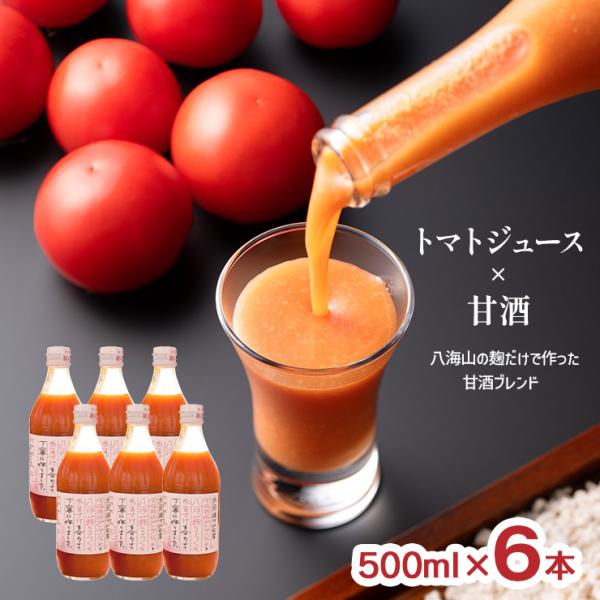 八海山の麹だけで作った甘酒ブレンド 500ml 6本 トマトジュース 甘酒 桃太郎 トマト 100%...