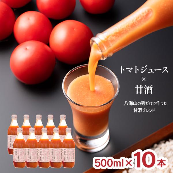 八海山の麹だけで作った甘酒ブレンド 500ml 10本 トマトジュース 甘酒 桃太郎 トマト 100...