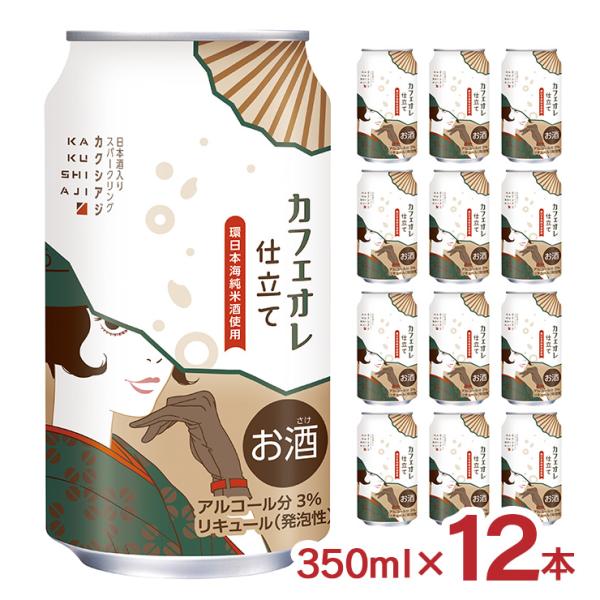 チューハイ 日本酒 カクシアジ カフェオレ仕立て 350ml 12本 カフェオレ 日本酒類販売 可愛...