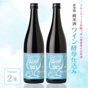 日本酒 賀茂鶴 純米酒ワイン酵母仕込み 720ml 2本 純米酒 広島 ロック サケハイ 賀茂鶴酒造 送料無料