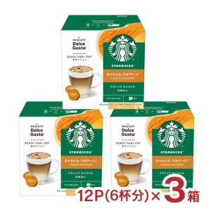 ドルチェグスト カプセル スターバックスキャラメル マキアート 12P（6杯分） 3箱 スタバ ネス...