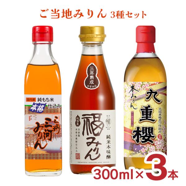 味醂 セット 九重味醂 三河みりん 福光屋 ご当地みりん3種セット 300ml 3本 九重櫻 福みり...