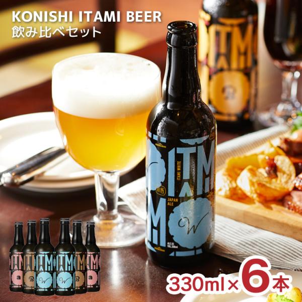 ビール クラフトビール 小西酒造 ITAMI BEER  3種飲み比べセット 330ml 6本 日本...