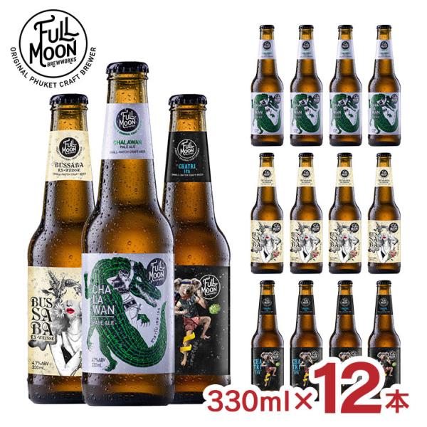ビール フルムーン ブリューワークス 3種セット 330ml 12本 クラフトビール 飲み比べ タイ...