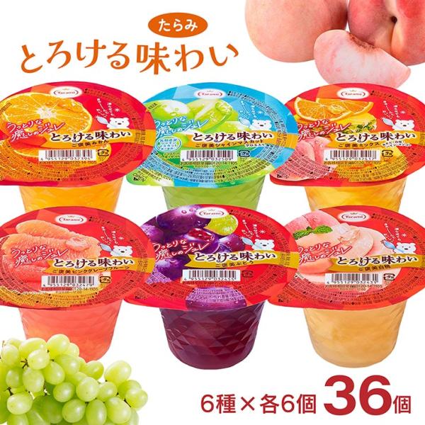 たらみ ゼリー とろける味わい 6種アソート 200g 各6個 計36個 (みかん ミックス 白桃 ...