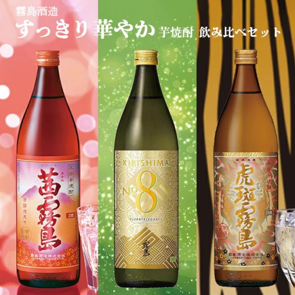 焼酎 芋焼酎 霧島酒造 すっきり華やか飲み比べ3本セット 茜霧島 虎斑霧島 KIRISHIMA NO...