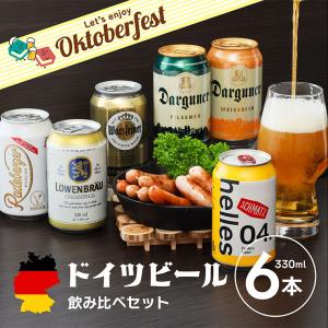 ビール ドイツビール 6種 飲み比べセット 330ml 6本 外国 シュマッツ ダルグナ― ラーデベルガー ヴァイツェン オクトーバー ギフト 送料無料